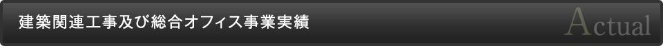 建築関連工事及び総合オフィス事業事例