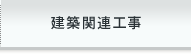 建築関連工事