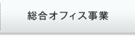 総合オフィス事業