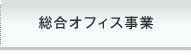 総合オフィス事業