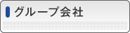 グループ会社