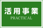 活用事業