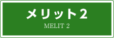 メリット2