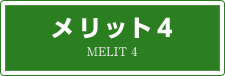 メリット4