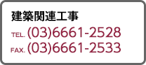 建築関連工事 TEL.（03）6661-2528　FAX.（03）6661-2533