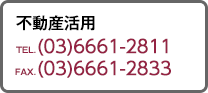 不動産活用 TEL.（03）6661-2811 FAX.（03）6661-2833