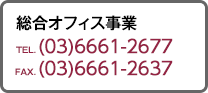 総合オフィス事業 TEL.（03）6661-2677 FAX.（03）6661-2637