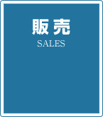 販売