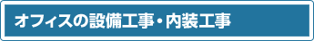 オフィスの設備工事・内装工事
