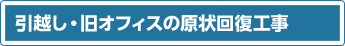 引越し・旧オフィスの原状回復工事