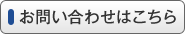 お問い合わせはこちら