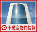 不動産物件情報