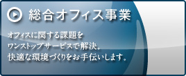 総合オフィス事業